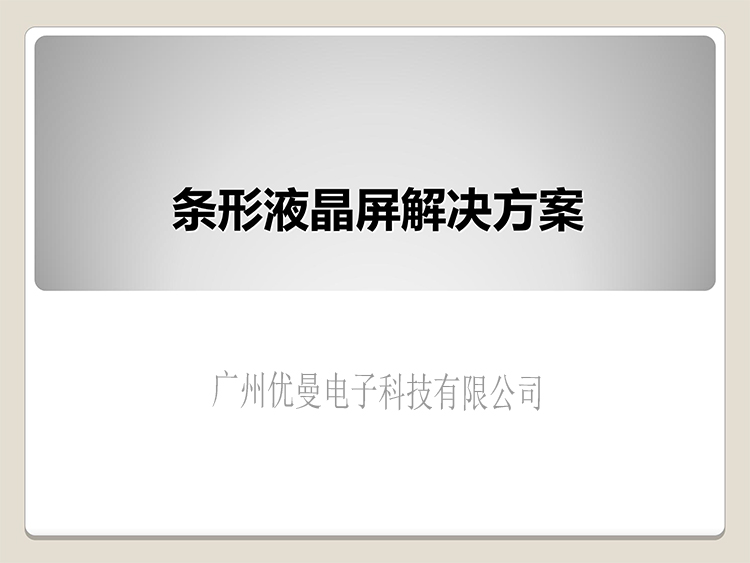 条形液晶屏解决方案